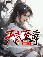天武至尊短剧全集免费观看