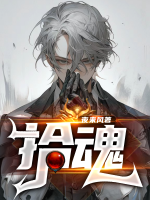 拾魂棺