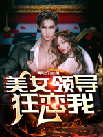 女领导看上我了怎么办?