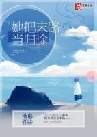 她把末路当归途结局什么意思