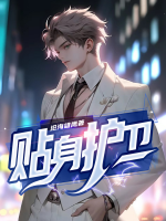 贴身护卫他心怀不轨免费阅读