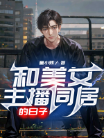 和女主播做朋友