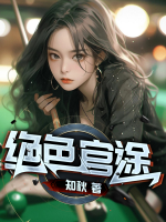 绝色官途秦朗萧曼妮免费阅读
