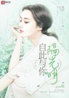 自此与你隔光明免费