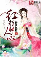 红颜交代将人误