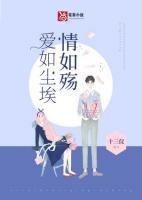 爱如尘情如殇在线阅读