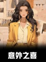 你是我的意外之喜