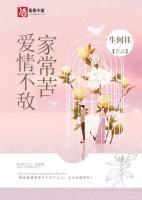爱情不敌家常苦在线观看