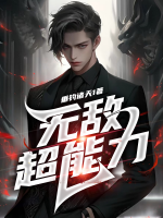 无敌超能力情景剧