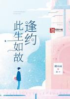 此生如故逢约完整版