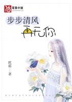 步步清风再无你的下一句是什么