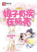 娘子在下有眼无珠晋江