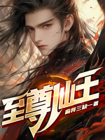 至尊仙王活多久