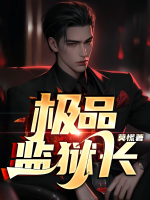 监狱长怎么称呼