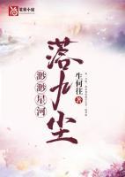 渺渺星河落九尘宋颜