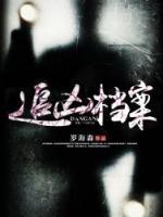 追凶档案马雷的结局