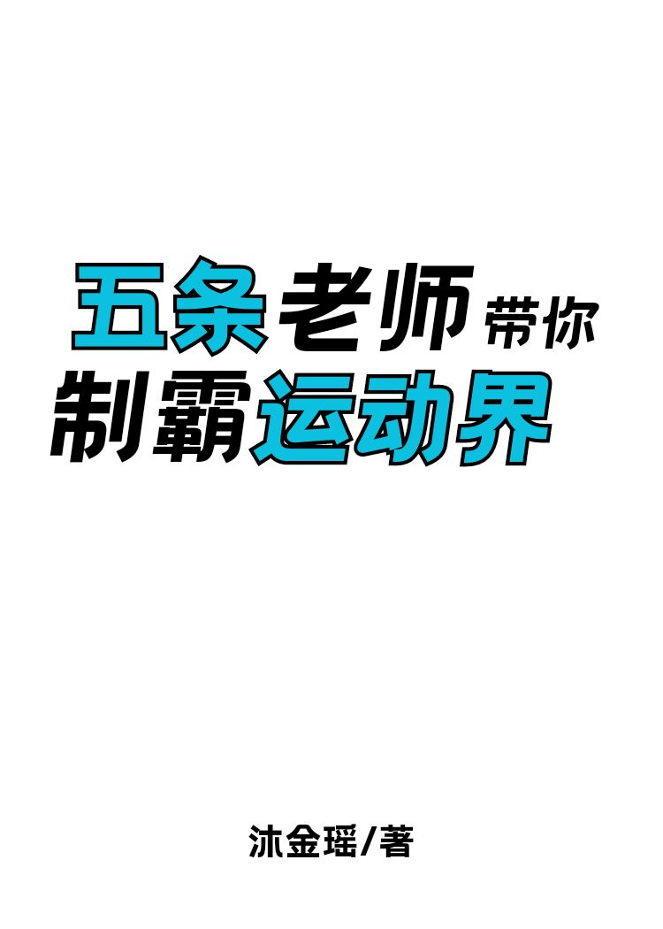 五条老师带你制霸运动界免费全