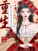 重生在折辱清冷男主前笔趣阁