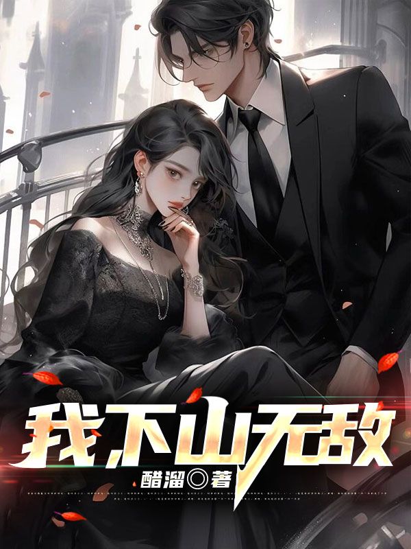 下山后我无敌了有声