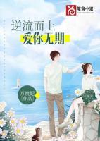 逆流而上的你完整版