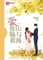 与你隔山隔海