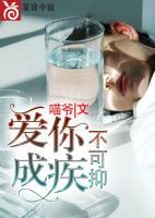 爱你成疾不可抑 喵爷