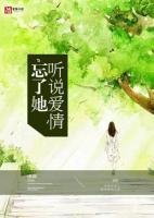 听说爱情忘记了她