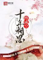 十年相思终成空短剧演员表