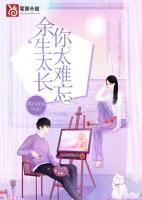 你太难忘 笔趣阁