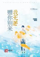 赠你别来我无恙高燃短剧