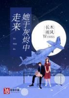 她于灰烬中走来大结局