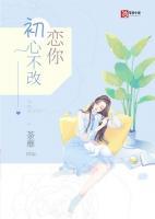 初心不改下一句押韵