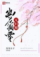 幽花调零无归期白玖月沈耀全文