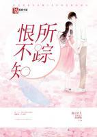 恨不知所踪全诗