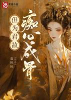 但为君故痴心成骨最新章节更新内容