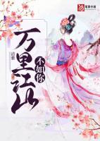 万里江山不如你免费阅读无弹窗