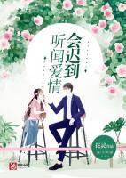 听闻爱情会迟到 第44章