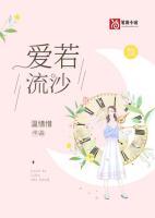 爱若流沙终消散高清在线