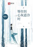 等你到心灰意冷时 黎晴天
