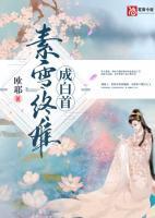 素雪终难成白首 欧耶好看吗