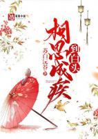 相思成疾到白头林慕芷