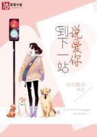 下一站说爱你片尾曲