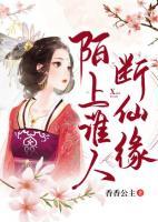 陌上谁人断仙缘最新章节更新免费阅读