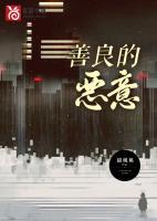 善良的恶意漫画