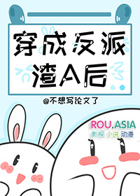 穿成炮灰渣a后作者不想写论文了