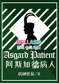 阿斯加德之