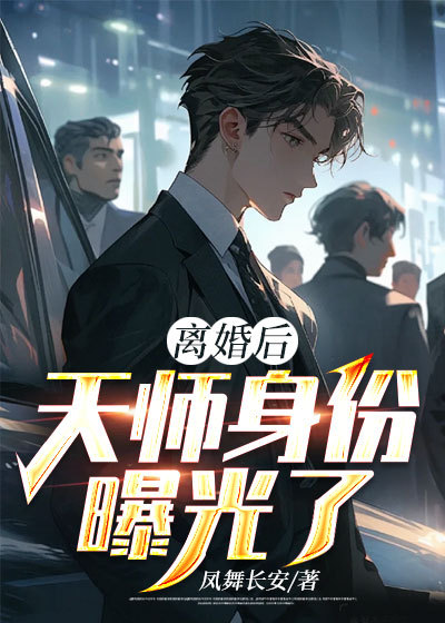 离婚后我的身份被女儿曝光了
