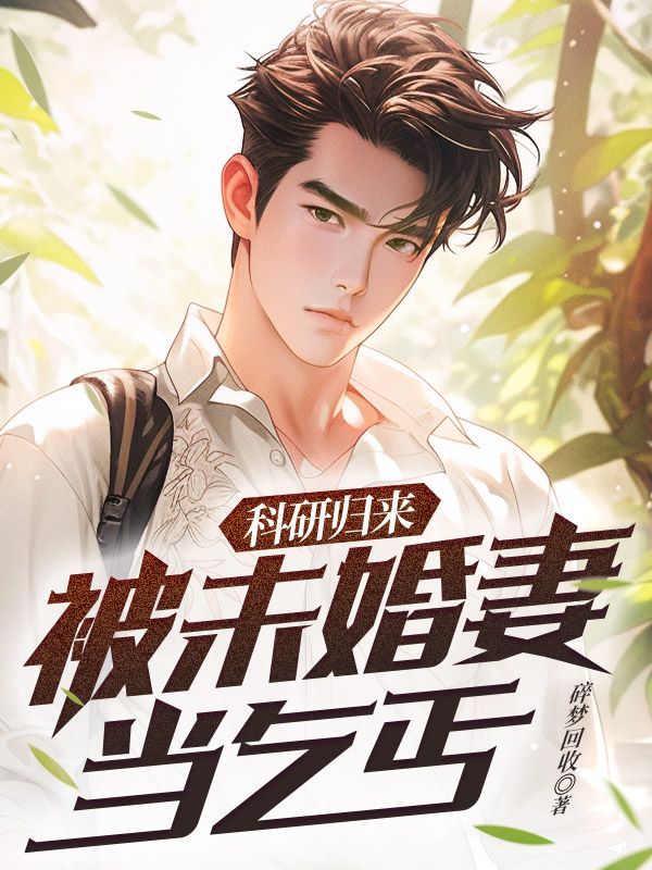 被未婚妻当乞丐 碎梦回收