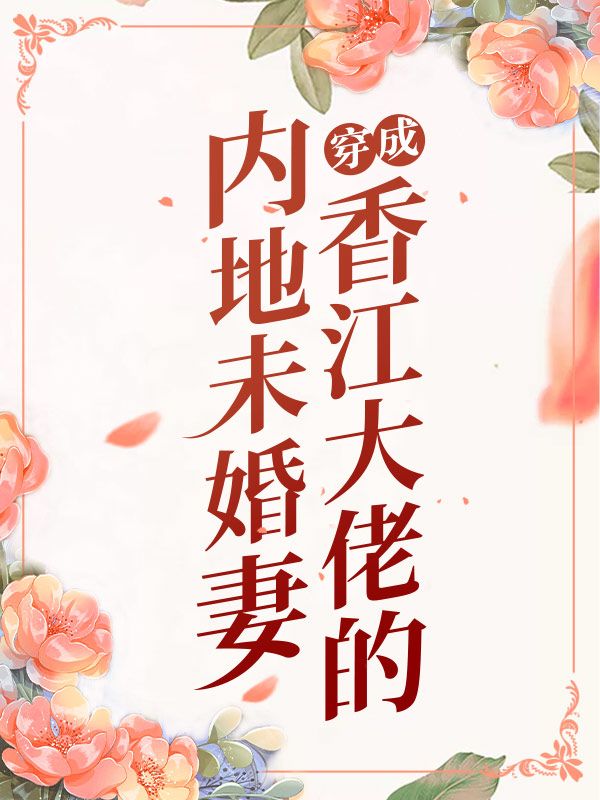 穿成香江大佬的内地未婚妻陈宴北江瑶 笔趣阁