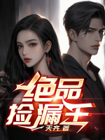 绝品捡漏王 TXT
